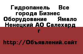 Гидропанель. - Все города Бизнес » Оборудование   . Ямало-Ненецкий АО,Салехард г.